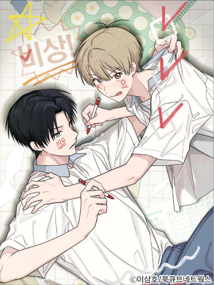 บันทึกฉุกเฉินของวัยว้าวุ่น - Emergency! Youth Record Book