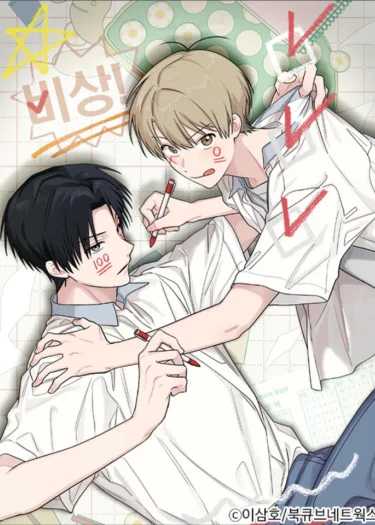 บันทึกฉุกเฉินของวัยว้าวุ่น - Emergency! Youth Record Book