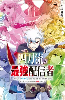 ยอดนักสตรีมสุดแกร่งจากเกม VR สู่โลกจริง ใช้อาชีพที่กำลังจะถูกลบตะลุยแบบไร้ลิมิต