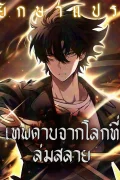 เทพดาบจากโลกที่ล่มสลาย (The Sword God from a Ruined World)
