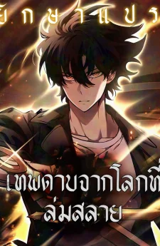 เทพดาบจากโลกที่ล่มสลาย (The Sword God from a Ruined World)