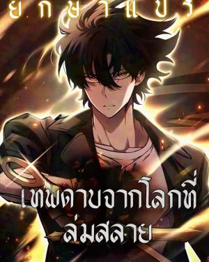 เทพดาบจากโลกที่ล่มสลาย (The Sword God from a Ruined World)