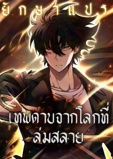 เทพดาบจากโลกที่ล่มสลาย (The Sword God from a Ruined World)