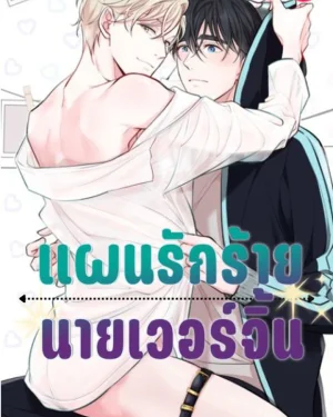  DROPOUT แผนรักร้าย นายเวอร์จิ้น