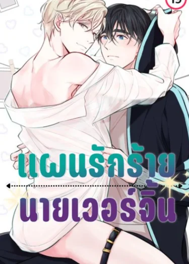  DROPOUT แผนรักร้าย นายเวอร์จิ้น