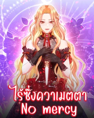  ไร้ซึ่งควาเมตตา No mercy 