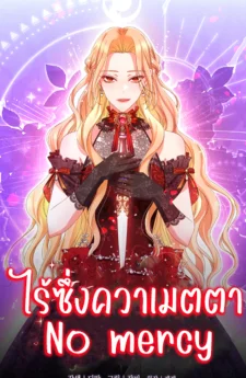 ไร้ซึ่งควาเมตตา No mercy