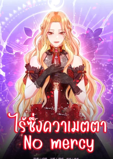 ไร้ซึ่งควาเมตตา No mercy