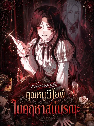 100 คำสาปแห่งคฤหาสน์มรณะ