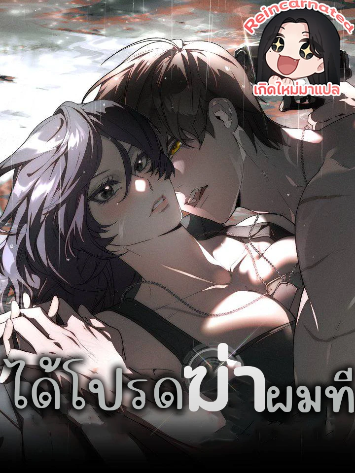 ได้โปรดฆ่าผมที