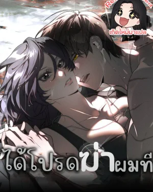 ได้โปรดฆ่าผมที