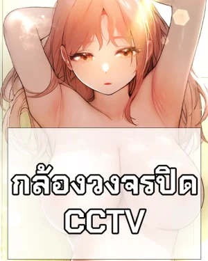 กล้อวงจรปิด - CCTV