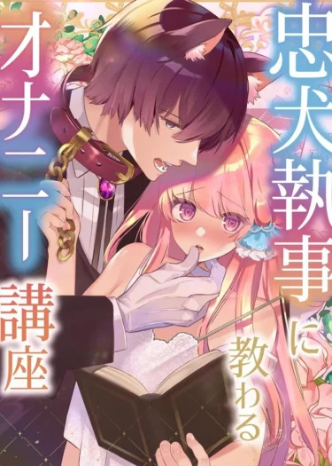 บทเรียนลับจากพ่อบ้านผู้ซื่อสัตย์