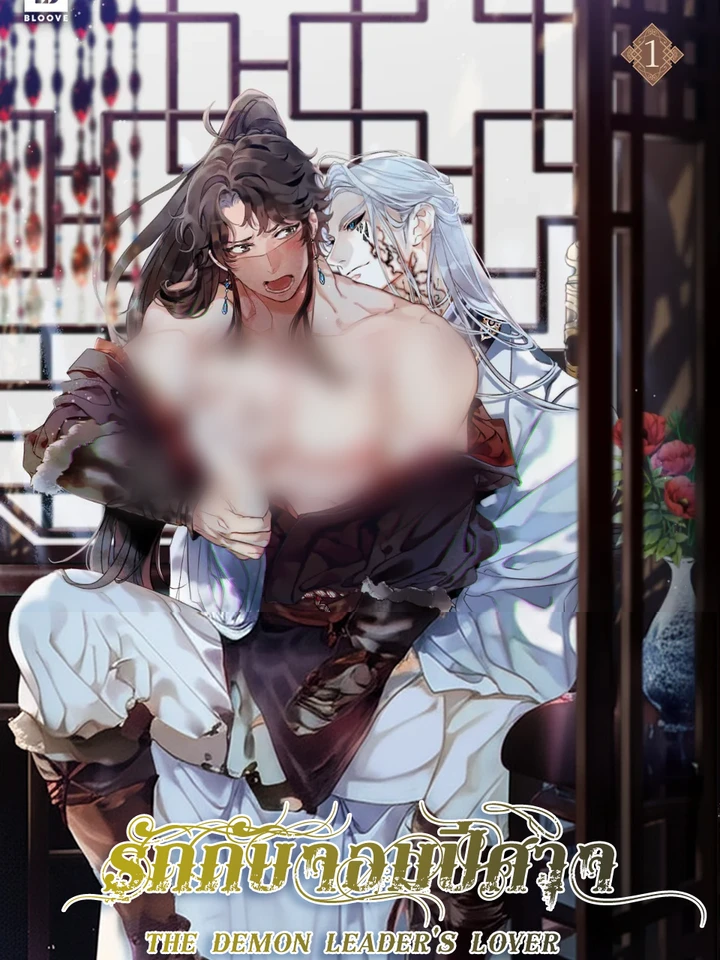 รักกับจอมปีศาจ | THE DEMON LEADER'S LOVER  | 마교주의 첩으로 살아남기