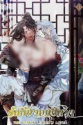 รักกับจอมปีศาจ | THE DEMON LEADER'S LOVER  | 마교주의 첩으로 살아남기