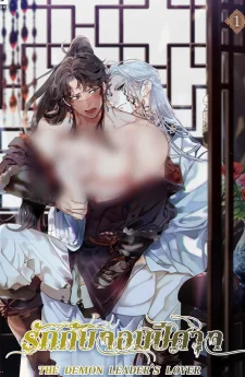 รักกับจอมปีศาจ | THE DEMON LEADER'S LOVER  | 마교주의 첩으로 살아남기