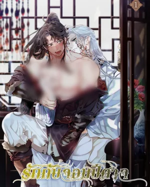 รักกับจอมปีศาจ | THE DEMON LEADER'S LOVER  | 마교주의 첩으로 살아남기
