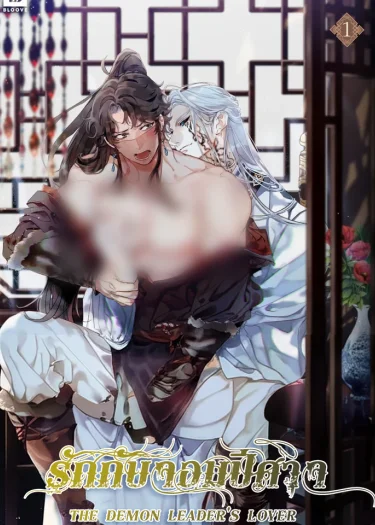 รักกับจอมปีศาจ | THE DEMON LEADER'S LOVER  | 마교주의 첩으로 살아남기
