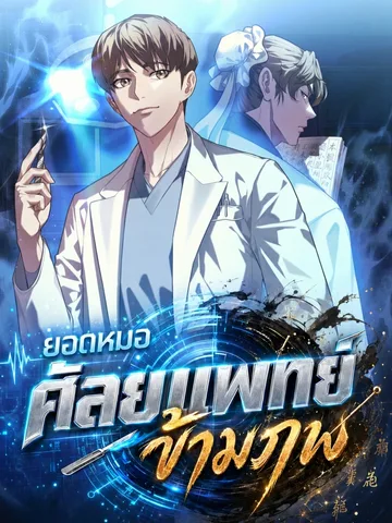 หมอเทวดาข้ามภพ