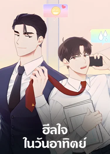 ฮีลใจในวันอาทิตย์ Sunday's Solace