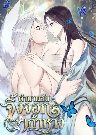 ตำนานลับจิ้งจอกเก้าหาง