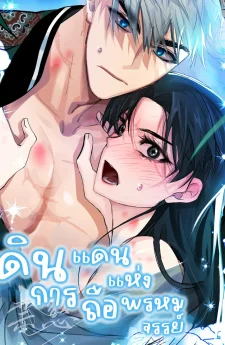 ดินแดนแห่งการถือพรหมจรรย์ (The Land of Abstinence)
