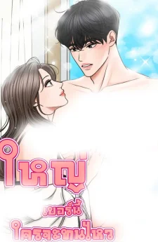 ใหญ่เบอร์นี้ ใครจะทนไหว
