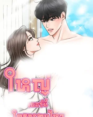 ใหญ่เบอร์นี้ ใครจะทนไหว