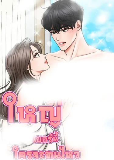 ใหญ่เบอร์นี้ ใครจะทนไหว