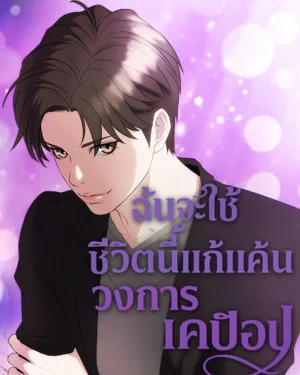ฉันจะใช้ชีวิตนี้แก้แค้นวงการเคป็อป