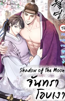 จันทราโอบเงา | Shadow of the Moon (yunee)