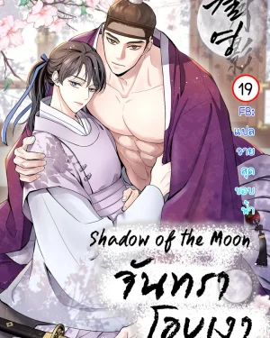 จันทราโอบเงา | Shadow of the Moon (yunee)