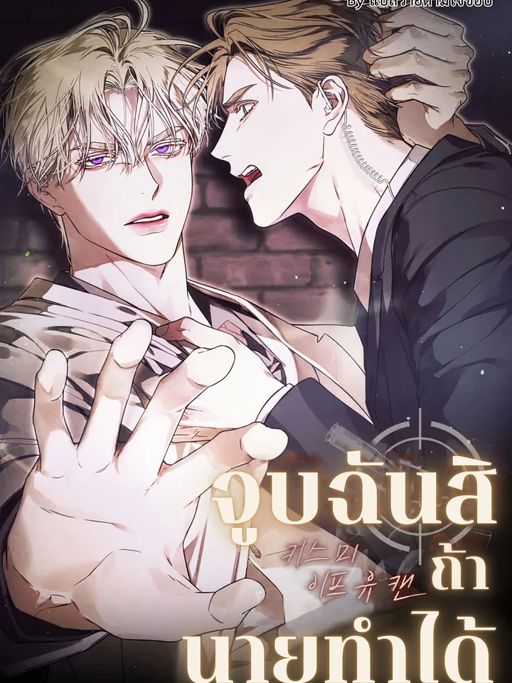 จูบฉันสิ ถ้านายทำได้