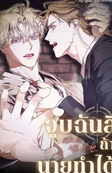 จูบฉันสิ ถ้านายทำได้