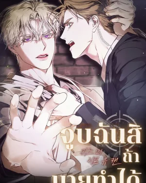จูบฉันสิ ถ้านายทำได้