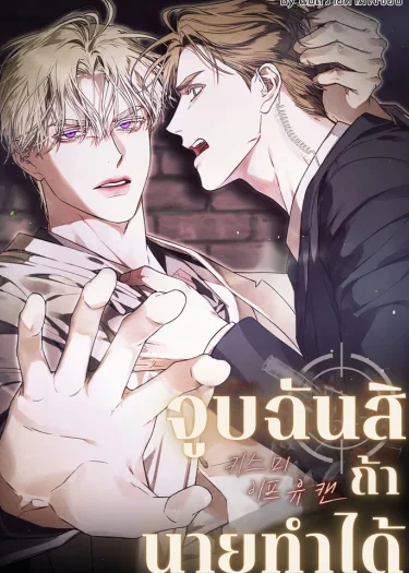 จูบฉันสิ ถ้านายทำได้
