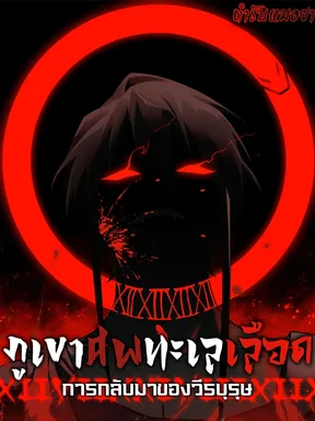 Mountains of Corpses and Seas of Blood ภูเขาศพทะเลเลือด การกลับมาของวีรบุรุษ
