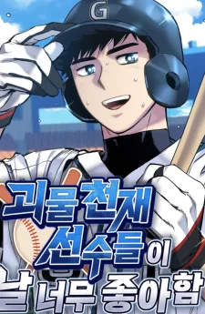 เหล่าอัจฉริยะตัวท็อปดันมาชอบฉันซะงั้น , Monster Genius Players Really Like Me