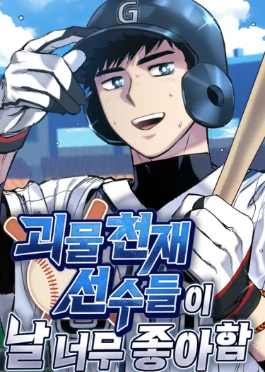 เหล่าอัจฉริยะตัวท็อปดันมาชอบฉันซะงั้น , Monster Genius Players Really Like Me