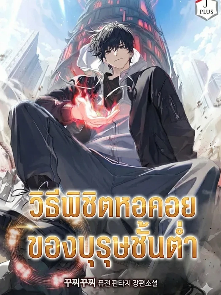 วิธีพิชิตหอคอยของบุรุษชั้นต่ำ