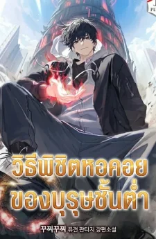 วิธีพิชิตหอคอยของบุรุษชั้นต่ำ