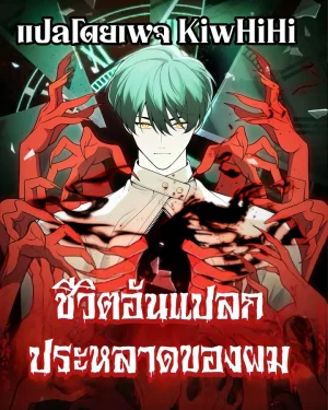 My strange life ชีวิตอันแปลกประหลาดของผม