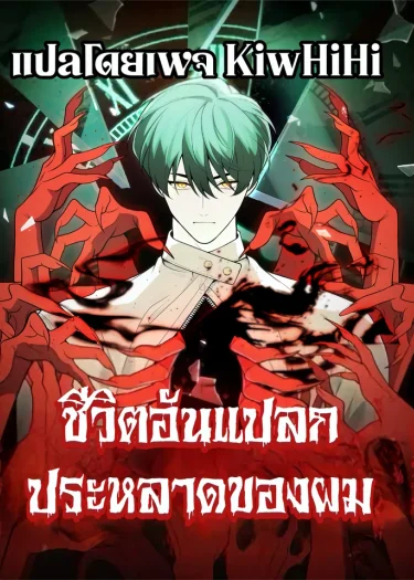 My strange life ชีวิตอันแปลกประหลาดของผม