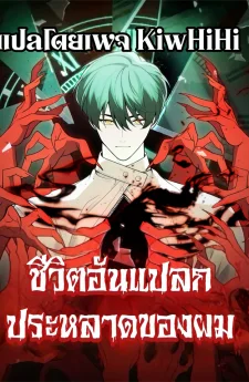 My strange life ชีวิตอันแปลกประหลาดของผม