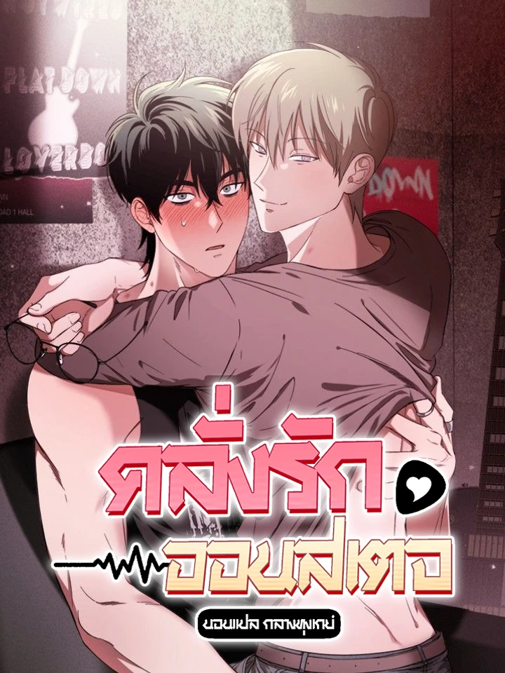คลั่งรักออนสเตจ