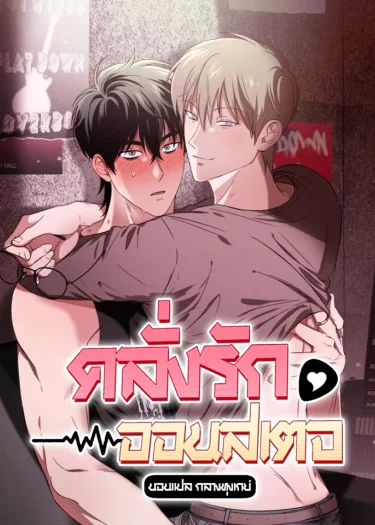 คลั่งรักออนสเตจ