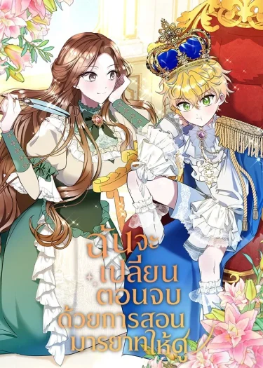 ฉันจะเปลี่ยนตอนจบด้วยการสอนมารยาทให้ดู!