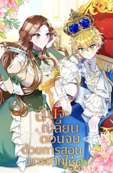 ฉันจะเปลี่ยนตอนจบด้วยการสอนมารยาทให้ดู!