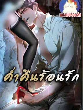 ค่ำคืนร้อนรัก