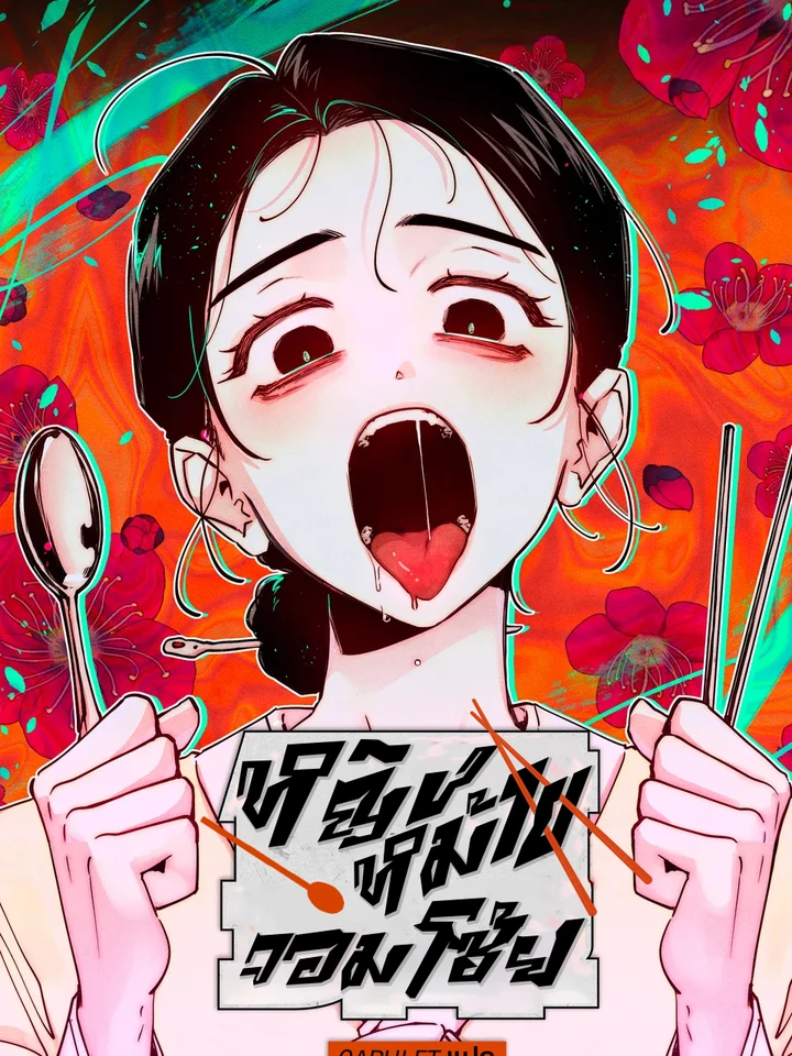 หญิงหม้ายจอมโซ้ย Gluttonous Widow
